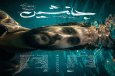 شهید املاکی
